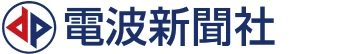 電波新聞社