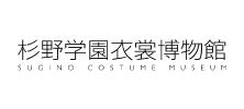 杉野学園衣裳博物館
