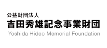 吉田秀雄記念事業財団